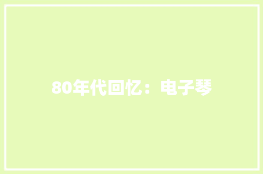 80年代回忆：电子琴