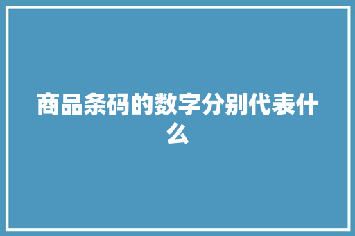 商品条码的数字分别代表什么