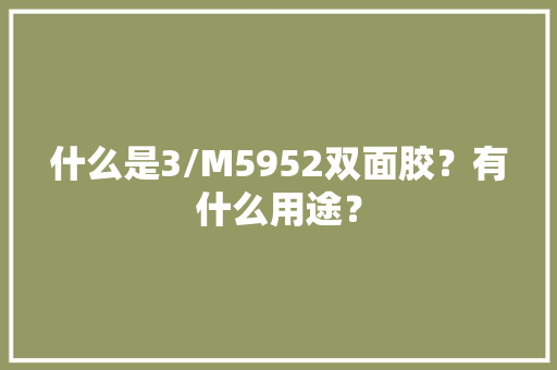 什么是3/M5952双面胶？有什么用途？