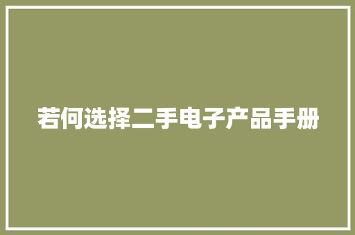 若何选择二手电子产品手册