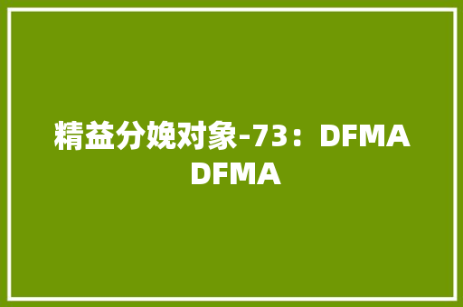 精益分娩对象-73：DFMA DFMA
