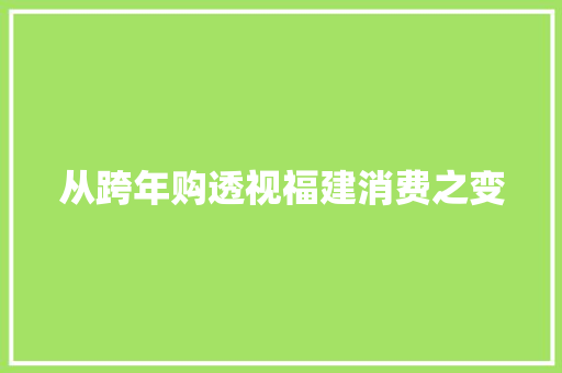 从跨年购透视福建消费之变