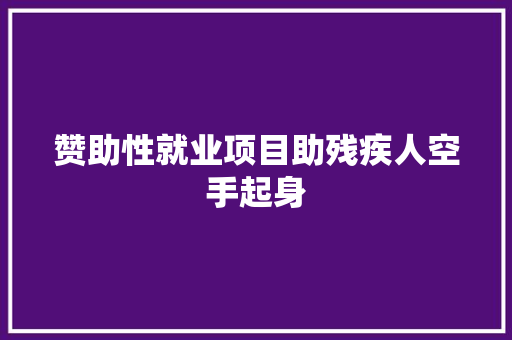赞助性就业项目助残疾人空手起身