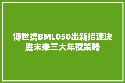 博世携BML050出新招谈决胜未来三大年夜策略