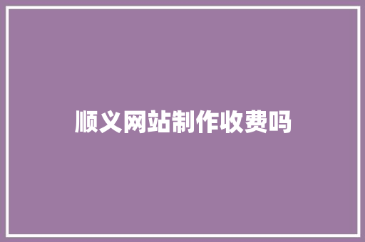 顺义网站制作收费吗
