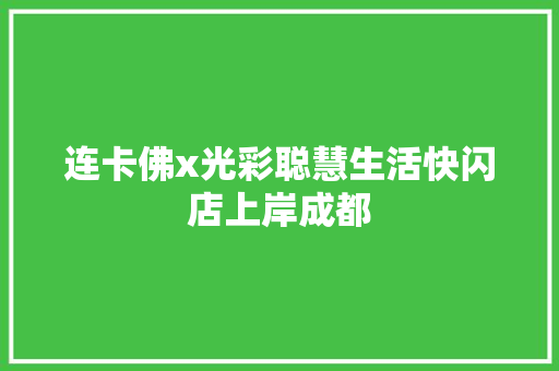 连卡佛x光彩聪慧生活快闪店上岸成都
