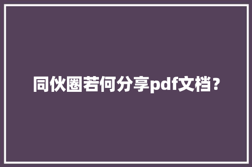 同伙圈若何分享pdf文档？