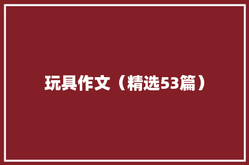 玩具作文（精选53篇）