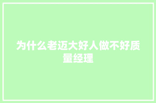 为什么老迈大好人做不好质量经理