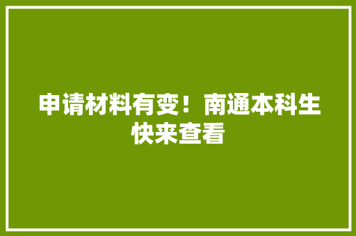 申请材料有变！南通本科生快来查看
