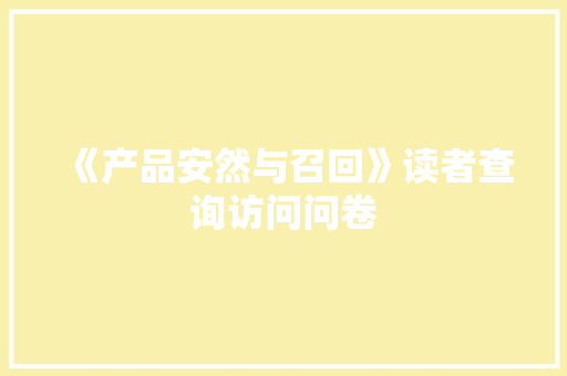 《产品安然与召回》读者查询访问问卷 《产品安然与召回》读者查询访问问卷 智能家居