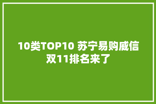 10类TOP10 苏宁易购威信双11排名来了