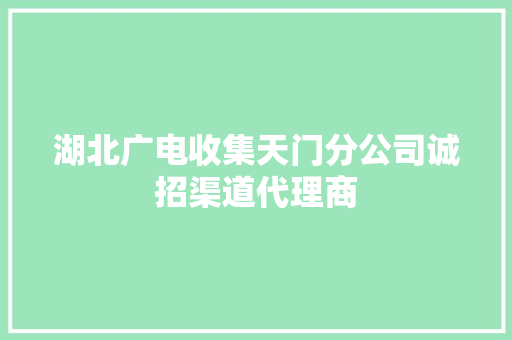 湖北广电收集天门分公司诚招渠道代理商