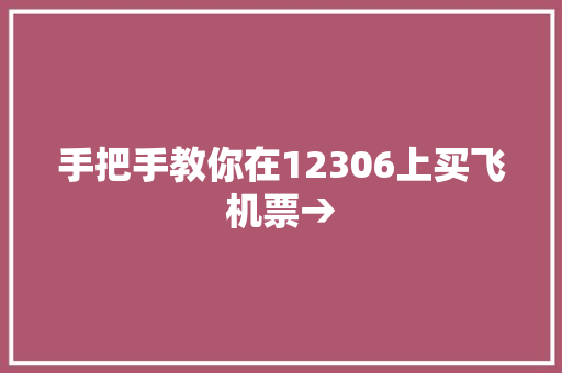 手把手教你在12306上买飞机票→