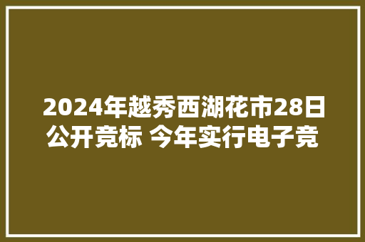 2024年越秀西湖花市28日公开竞标 今年实行电子竞标竞买人须携带智好手机