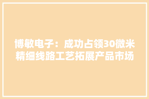 博敏电子：成功占领30微米精细线路工艺拓展产品市场竞争力