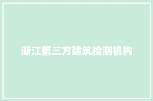 浙江第三方建筑检测机构