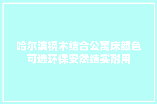 哈尔滨钢木结合公寓床颜色可选环保安然结实耐用