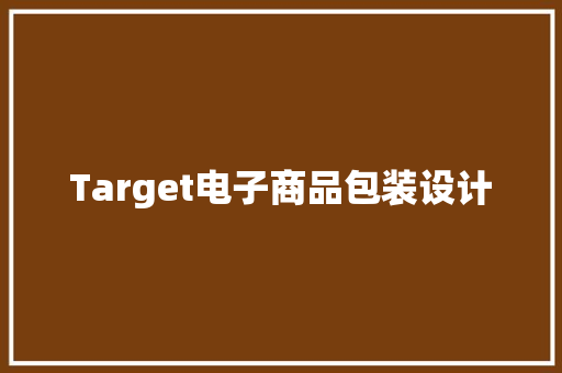 Target电子商品包装设计