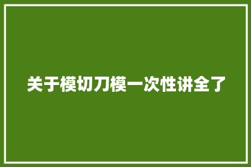 关于模切刀模一次性讲全了 关于模切刀模一次性讲全了 智能家居