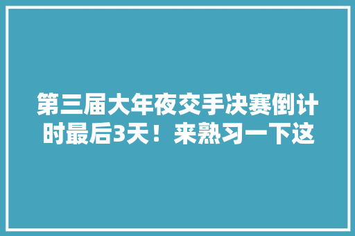 第三届大年夜交手决赛倒计时最后3天！来熟习一下这些电子数据取证高手！（第一期）