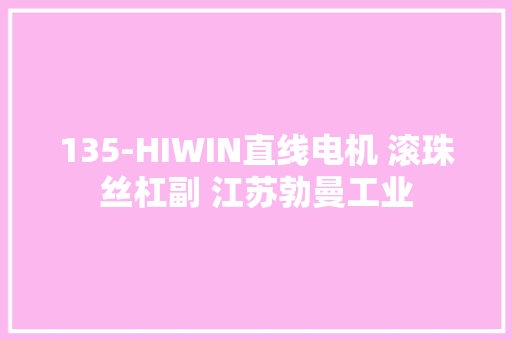 135-HIWIN直线电机 滚珠丝杠副 江苏勃曼工业