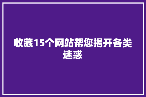收藏15个网站帮您揭开各类迷惑