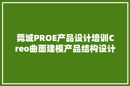 莞城PROE产品设计培训Creo曲面建模产品结构设计 莞城PROE产品设计培训Creo曲面建模产品结构设计 智能家居