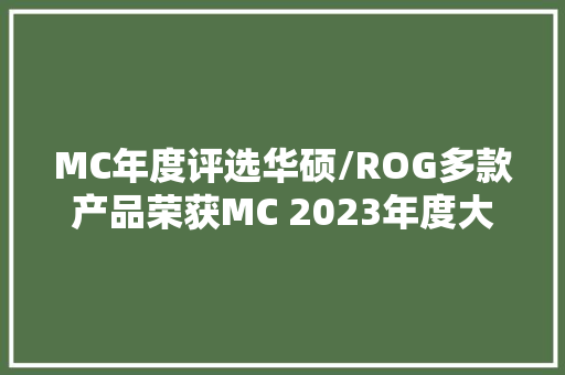 MC年度评选华硕/ROG多款产品荣获MC 2023年度大年夜奖