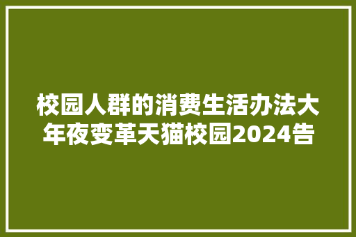 校园人群的消费生活办法大年夜变革天猫校园2024告诉你他们在买什么