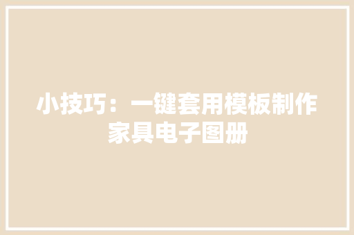 小技巧：一键套用模板制作家具电子图册