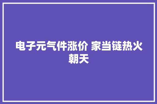 电子元气件涨价 家当链热火朝天