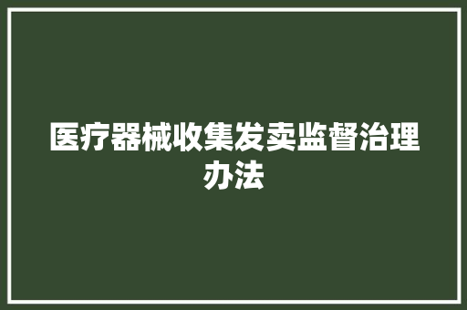 医疗器械收集发卖监督治理办法