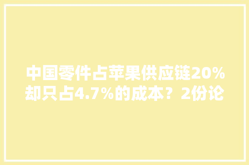 中国零件占苹果供应链20%却只占4.7%的成本？2份论文揭开了原形