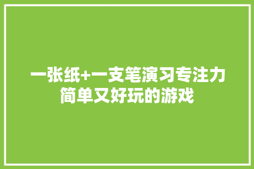 一张纸+一支笔演习专注力简单又好玩的游戏