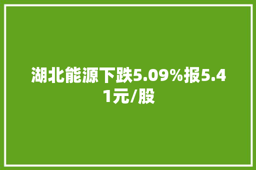 湖北能源下跌5.09%报5.41元/股