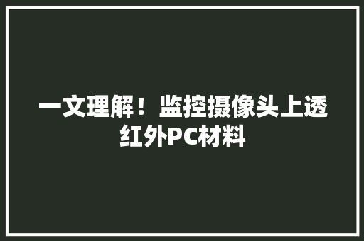 一文理解！监控摄像头上透红外PC材料
