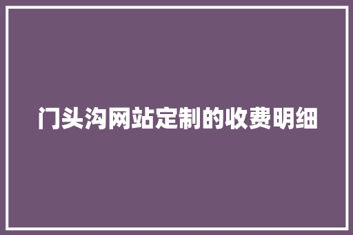 门头沟网站定制的收费明细