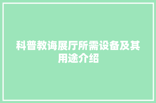 科普教诲展厅所需设备及其用途介绍