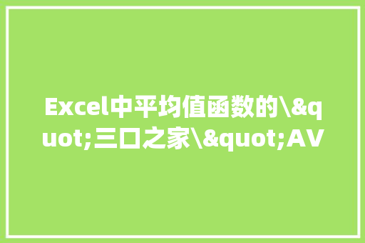 Excel中平均值函数的\"三口之家\"AVERAGE、AVERAGEIF、AVERAGEIFS