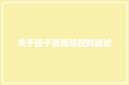 关于孩子近视防控的谈论