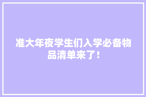 准大年夜学生们入学必备物品清单来了！ 准大年夜学生们入学必备物品清单来了！ 智能家居