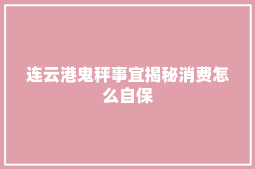 连云港鬼秤事宜揭秘消费怎么自保 连云港鬼秤事宜揭秘消费怎么自保 智能家居