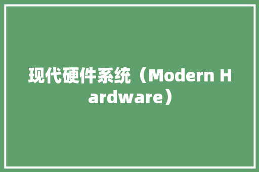 现代硬件系统（Modern Hardware）