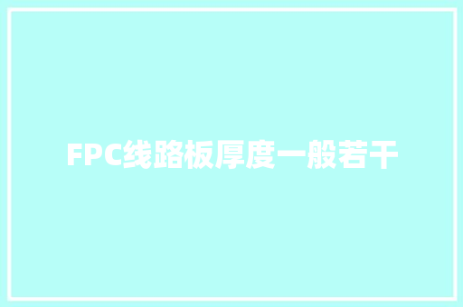 FPC线路板厚度一般若干