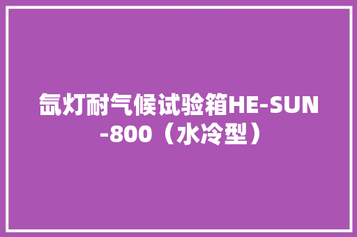 氙灯耐气候试验箱HE-SUN-800（水冷型）