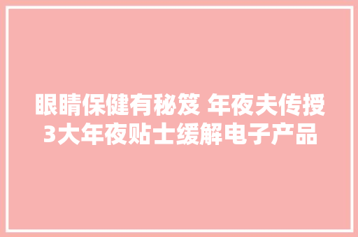 眼睛保健有秘笈 年夜夫传授3大年夜贴士缓解电子产品伤害快来保护眼睛