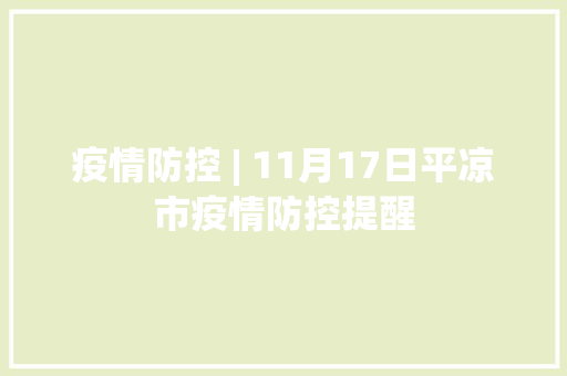 疫情防控 | 11月17日平凉市疫情防控提醒