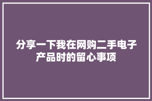 分享一下我在网购二手电子产品时的留心事项