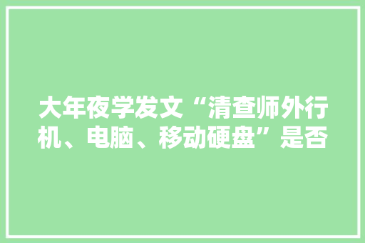 大年夜学发文“清查师外行机、电脑、移动硬盘”是否涉嫌违法